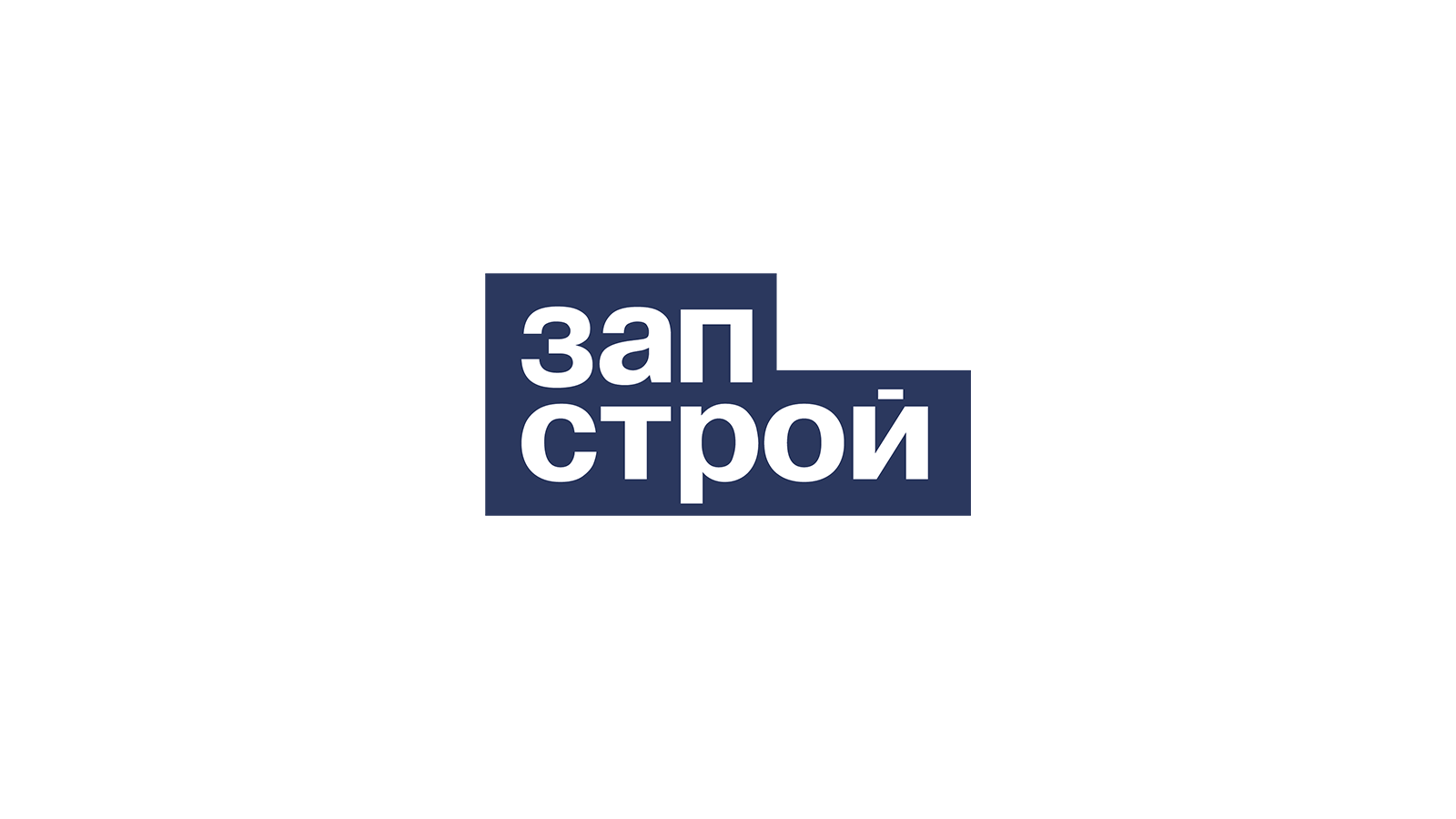 Запстрой