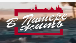 В Питере Жить